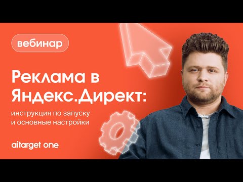 Видео: Реклама в Яндекс.Директ: инструкция по запуску и основные настройки