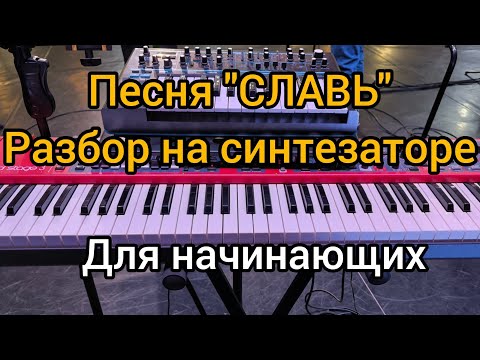 Видео: "Славь" разбор на синтезаторе для начинающих 