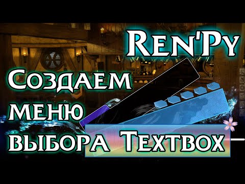 Видео: Урок Ren’Py | Меню выбора текстбокса (textbox)