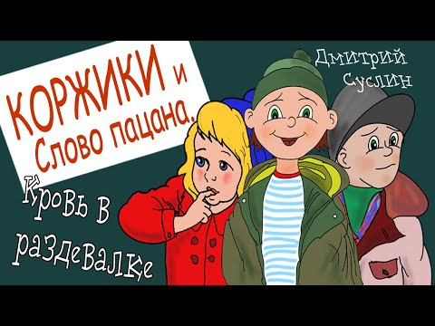 Видео: Коржики и  Слово пацана. Все главы Аудиосказка. Сказки на ночь