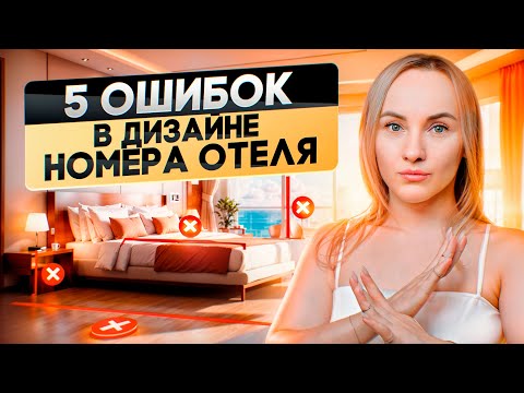 Видео: 90% отельеров допускают эти ошибки при проектировании отеля!