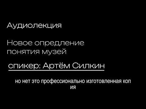 Видео: Новое определение понятия МУЗЕЙ