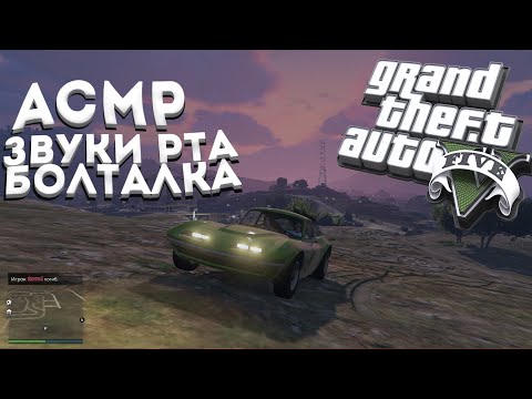 Видео: АСМР ГТА 5 /Шёпот/ Звуки Рта