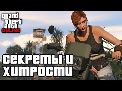 Видео: Секреты и хитрости в GTA Online №12