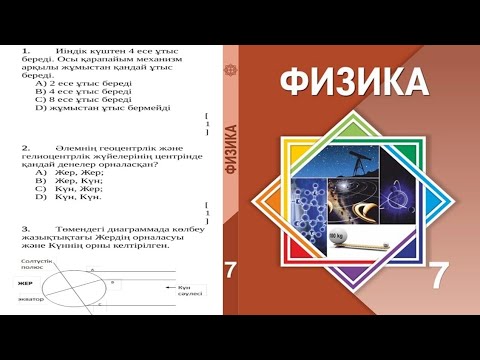 Видео: ФИЗИКА 7 СЫНЫП 4 ТОҚСАН ТЖБ