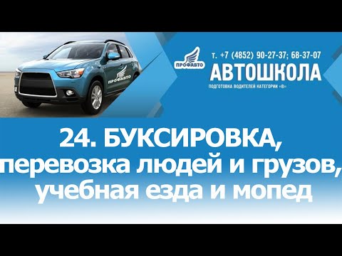 Видео: 24. Буксировка, перевозка людей и грузов, учебная езда и мопед