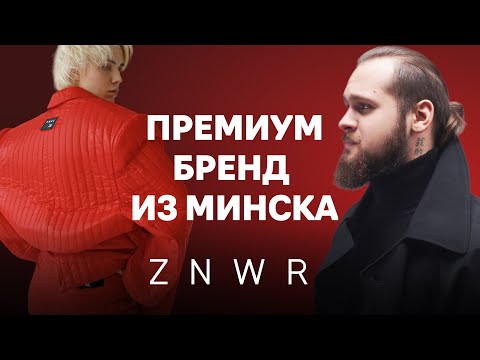 Видео: От долгов к успеху. История ZNWR - концептуального бренда одежды