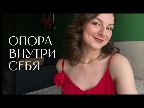 Видео: Как обрести уверенность в себе изнутри
