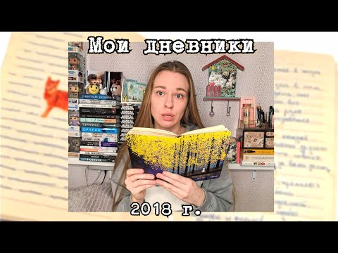 Видео: МОИ ДНЕВНИКИ #5: что я скрывала от всех много лет? 🤐📔😱