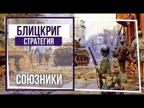 Видео: Блицкриг. Кампания за Союзников. Перехват бронетанковой группировки. #14