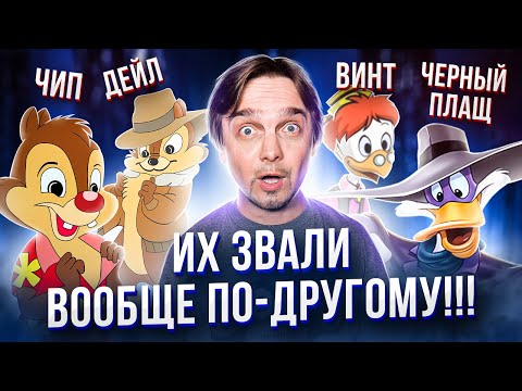 Видео: РЕАЛЬНЫЕ ИМЕНА ГЕРОЕВ ДИСНЕЯ!!! ч.2