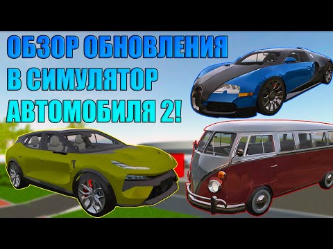 Видео: ОБЗОР НОВОГО ОБНОВЛЕНИЯ 1.51.1 В СИМУЛЯТОР АВТОМОБИЛЯ 2! МИНИВЕНЫ, BUGATTI И LOTUS ЗА 900 РУБЛЕЙ!