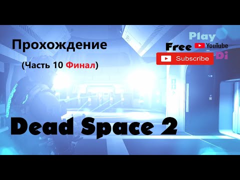 Видео: Dead Space™ 2. Прохождение (Часть 10 Финал)