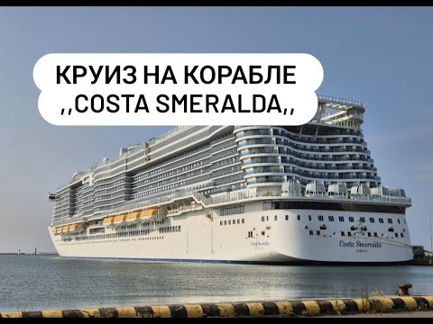 Видео: Обзор коробля ,, Costa Smeralda,, Влог.