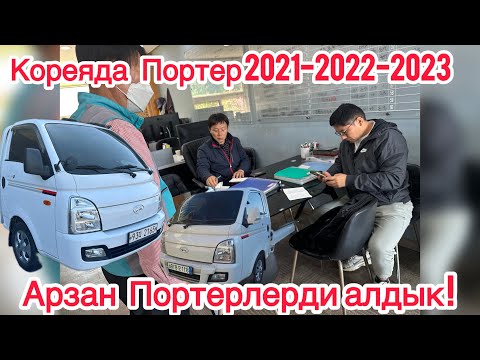 Видео: Кореяда Портер кантип алабыз !