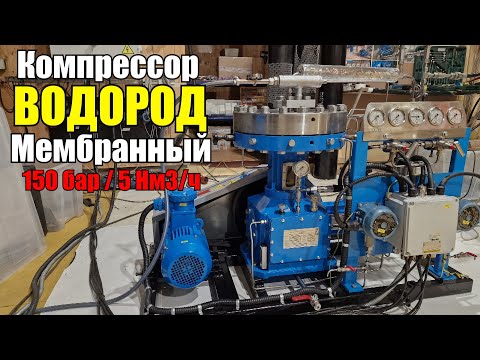 Видео: Компрессор для водорода. 5 Нм3/ч - 150 бар изб. Краткий обзор модели Ковинт КСВД-М 1-5/0.5-150-Н2