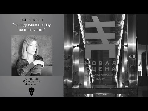 Видео: Аrt  punctum | Айтен Юран | На подступах к слову: синкопа языка