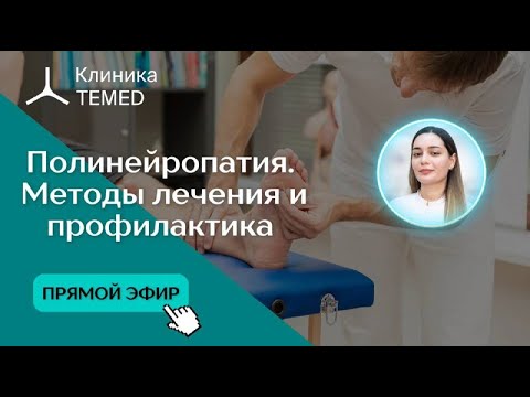 Видео: Прямой эфир "Полинейропатия. Методы лечения, профилактика"