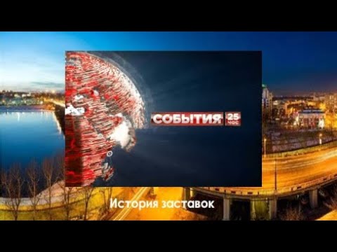 Видео: История заставок программы "События. 25-ый час"