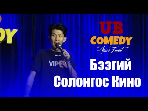 Видео: Бээгий - Солонгос Кино