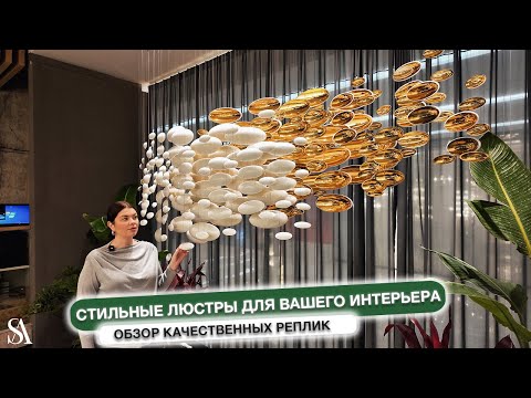 Видео: Стильные люстры для вашего интерьера. Обзор качественных реплик