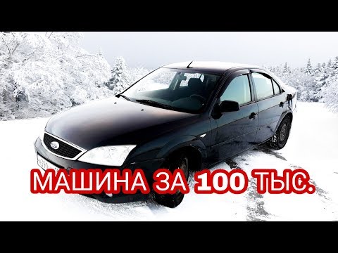 Видео: FORD MONDEO 3 ЗА 100 ТЫС.РУБ.