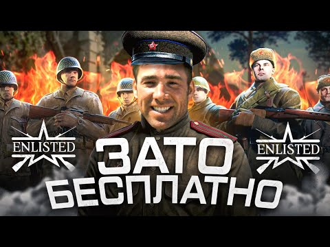 Видео: Enlisted И БЕСПЛАТНОЕ РАЗВЛЕЧЕНИЕ | НОВИЧЁК В ЭНЛИСТЕД 🤑