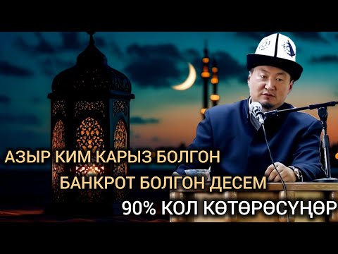 Видео: Азыр ким карыз болгон,банкрот болгон десем 90% кол көтөрөсүңөр.Устаз Нематулла ажы