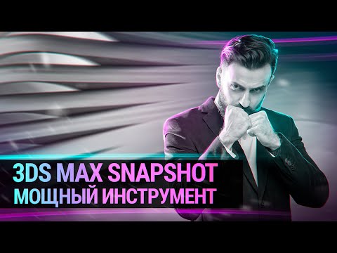 Видео: Вы знали такое в 3D MAX ? (Моделирование через SNAPSHOT)