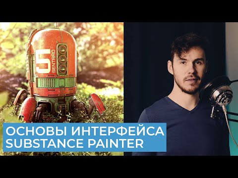 Видео: Substance Painter 2021 Для Начинающих | Часть 1 - Основы интерфейса | Перевод на русском