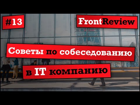 Видео: Frontreview #13 Советы по собеседованию в IT компанию / Tips for an interview in an IT company