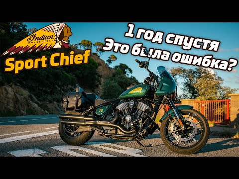 Видео: Indian Sport Chief | 1 год спустя | никаких сожалений
