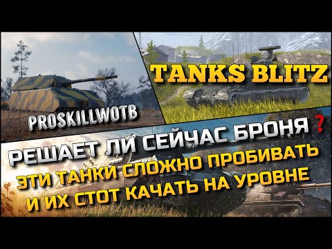 Видео: 🔴Tanks Blitz РЕШАЕТ ЛИ СЕЙЧАС БРОНЯ❓ЭТИ ТАНКИ СЛОЖНО ПРОБИВАТЬ И ИХ СТОИТ КАЧАТЬ НА УРОВНЕ❗️