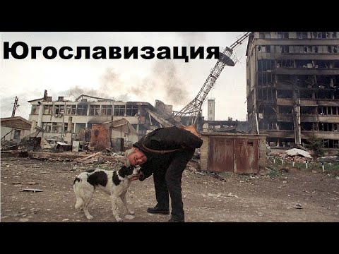 Видео: Югославизация
