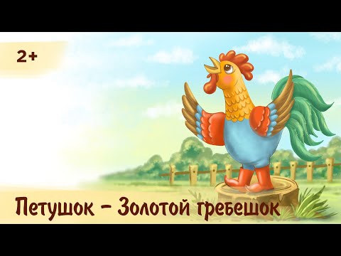 Видео: Петушок – Золотой гребешок | Аудиосказка для детей