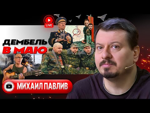 Видео: ⚰️Это вам не это! БОМБА, ШТЫК и ПУЛЯ угробили переговоры. Дыры Зе-ПВО: энергетика ПОД СНОС! - Павлив