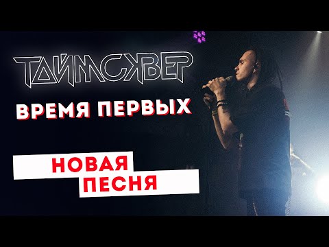 Видео: ТАЙМСКВЕР - Время первых LIVE // 27.05.2021, Москва, Arbat Hall