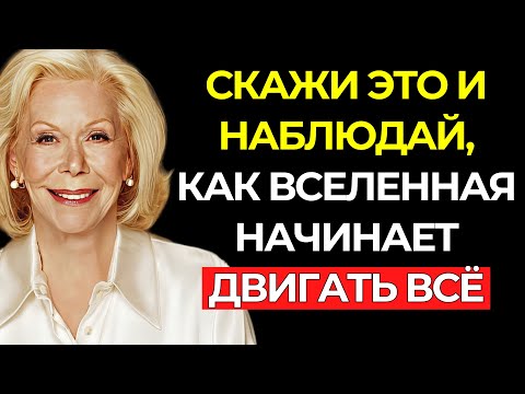 Видео: Скажи это ОДИН РАЗ, и вселенная начнёт двигать ВСЁ ради тебя – Невероятно, что происходит- Луиза Хей