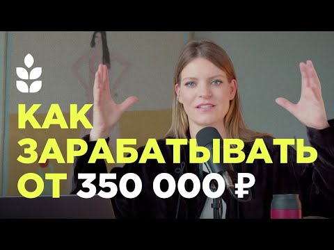 Видео: Как зарабатывать от 350 000 ₽ — советы от экс-генерального директора и партнера McKinsey/Сверхдоходы