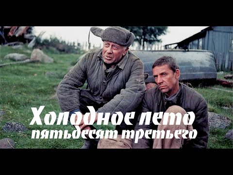 Видео: Обзор фильма "Холодное лето пятьдесят третьего"