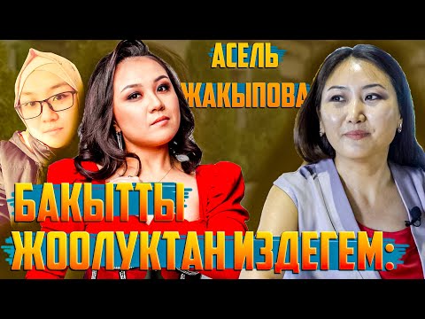 Видео: Асель Жакыпова, психолог: “Жоолукту чечкенден кийин жеңилдик келди”