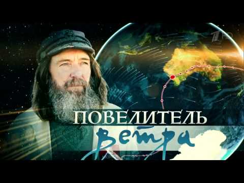 Видео: Федор Конюхов.  Повелитель ветра