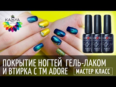 Видео: Покрытие ногтей гель-лаком ТМ ADORE Professional  плюс втирка