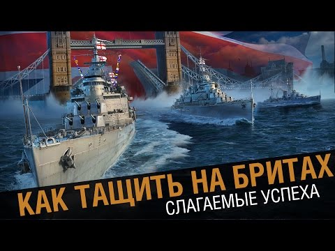 Видео: Как побеждать на крейсере британии [World of Warships]