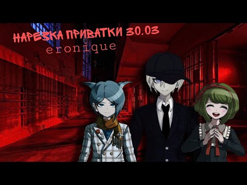 Видео: Нарезка по приватной игре 30.03 | Eronique | Danganronpa Online