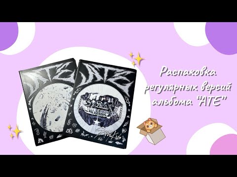 Видео: 🥠Распаковка регулярок ‘ATE’🥠