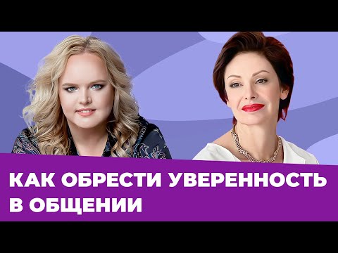 Видео: МАРИЯ КОНДРАТОВИЧ: Секреты общения с людьми