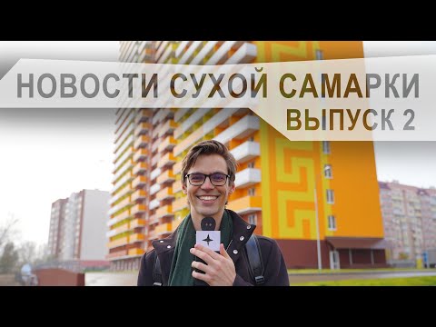 Видео: НОВОСТИ СУХОЙ САМАРКИ. ВЫПУСК 2