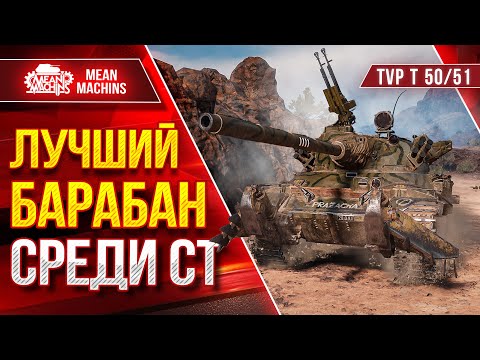 Видео: TVP T 50/51 - ЛУЧШИЙ БАРАБАН СРЕДИ СТ ● Чех Делает Больно ● ЛучшееДляВас