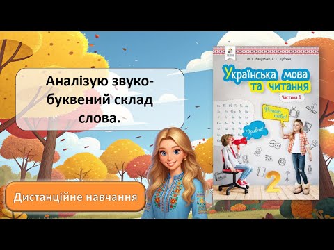 Видео: Урок №2. Аналізую звуко-буквений аналіз слова.
